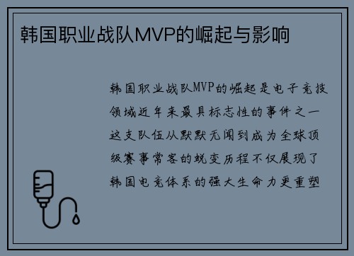 韩国职业战队MVP的崛起与影响