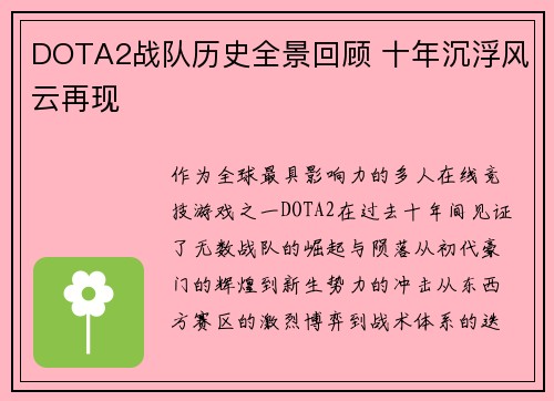DOTA2战队历史全景回顾 十年沉浮风云再现