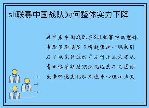 sli联赛中国战队为何整体实力下降