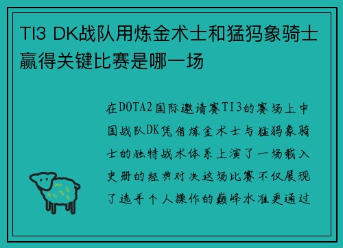 TI3 DK战队用炼金术士和猛犸象骑士赢得关键比赛是哪一场