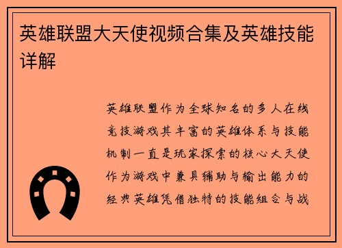 英雄联盟大天使视频合集及英雄技能详解
