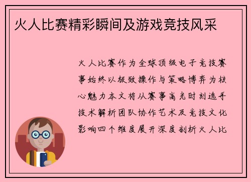 火人比赛精彩瞬间及游戏竞技风采