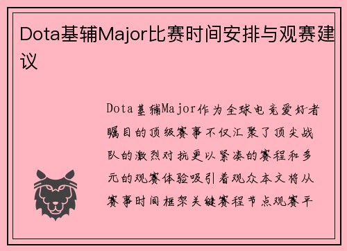 Dota基辅Major比赛时间安排与观赛建议