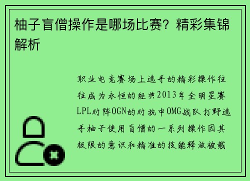 柚子盲僧操作是哪场比赛？精彩集锦解析