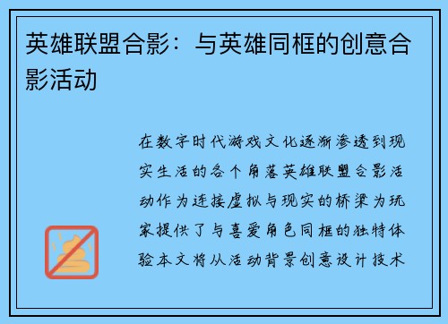 英雄联盟合影：与英雄同框的创意合影活动
