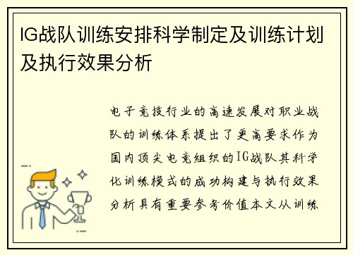 IG战队训练安排科学制定及训练计划及执行效果分析