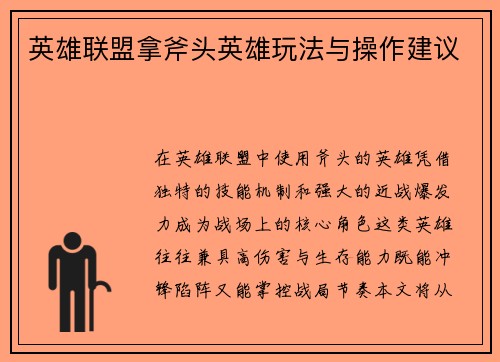 英雄联盟拿斧头英雄玩法与操作建议