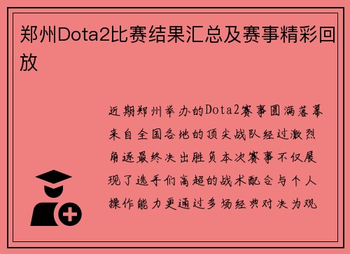 郑州Dota2比赛结果汇总及赛事精彩回放