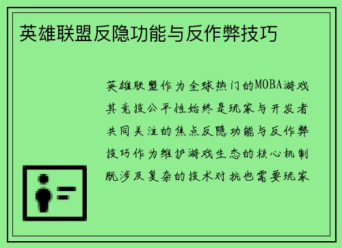 英雄联盟反隐功能与反作弊技巧