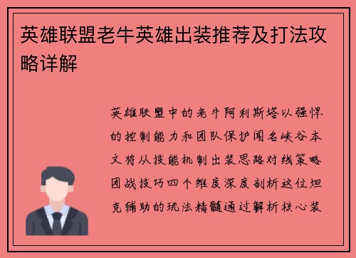 英雄联盟老牛英雄出装推荐及打法攻略详解