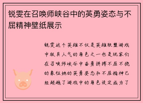 锐雯在召唤师峡谷中的英勇姿态与不屈精神壁纸展示