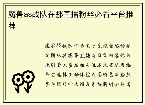 魔兽as战队在那直播粉丝必看平台推荐