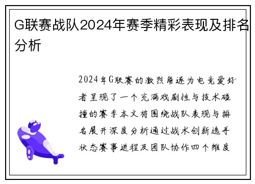 G联赛战队2024年赛季精彩表现及排名分析