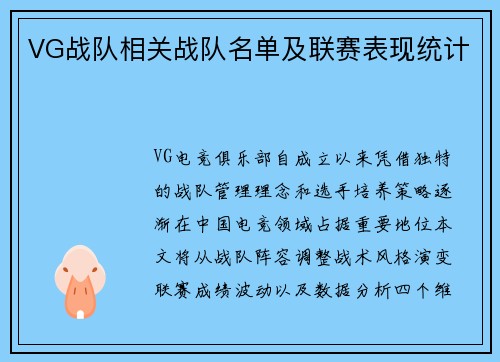VG战队相关战队名单及联赛表现统计