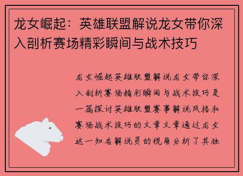 龙女崛起：英雄联盟解说龙女带你深入剖析赛场精彩瞬间与战术技巧