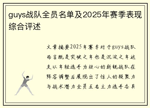 guys战队全员名单及2025年赛季表现综合评述