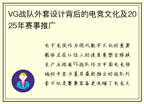 VG战队外套设计背后的电竞文化及2025年赛事推广