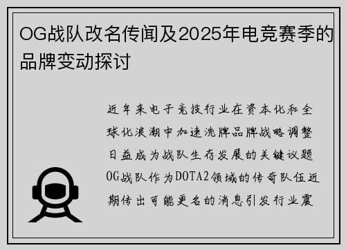 OG战队改名传闻及2025年电竞赛季的品牌变动探讨