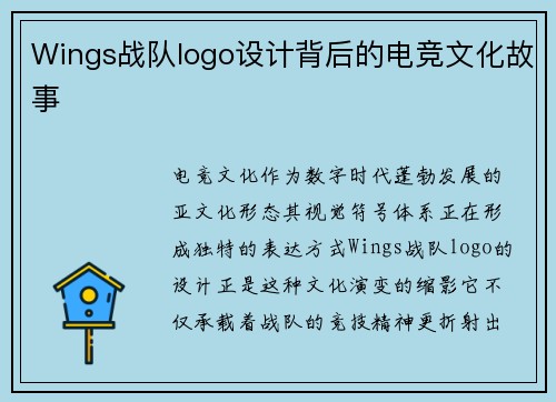 Wings战队logo设计背后的电竞文化故事