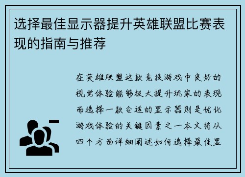 选择最佳显示器提升英雄联盟比赛表现的指南与推荐