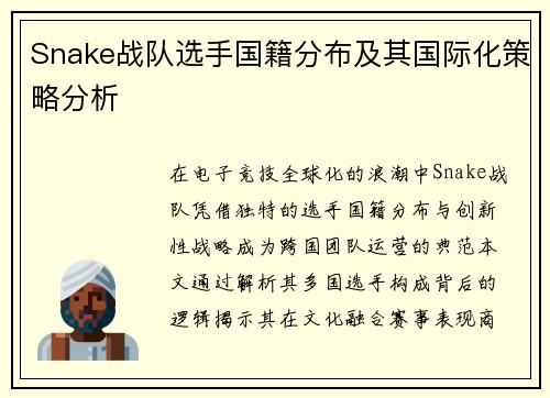 Snake战队选手国籍分布及其国际化策略分析