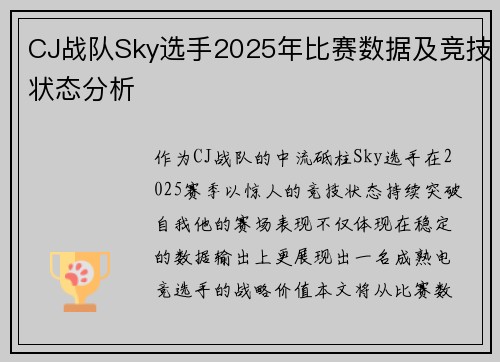 CJ战队Sky选手2025年比赛数据及竞技状态分析