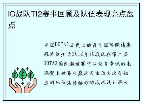 IG战队TI2赛事回顾及队伍表现亮点盘点