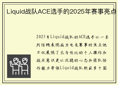 Liquid战队ACE选手的2025年赛事亮点