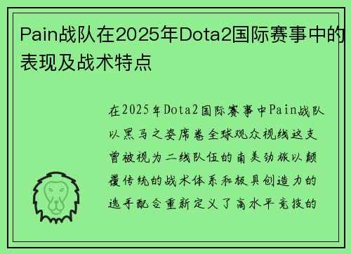 Pain战队在2025年Dota2国际赛事中的表现及战术特点