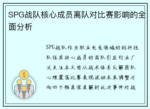 SPG战队核心成员离队对比赛影响的全面分析