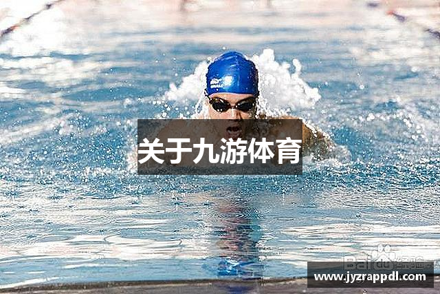 关于九游体育